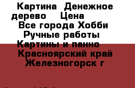 Картина “Денежное дерево“ › Цена ­ 5 000 - Все города Хобби. Ручные работы » Картины и панно   . Красноярский край,Железногорск г.